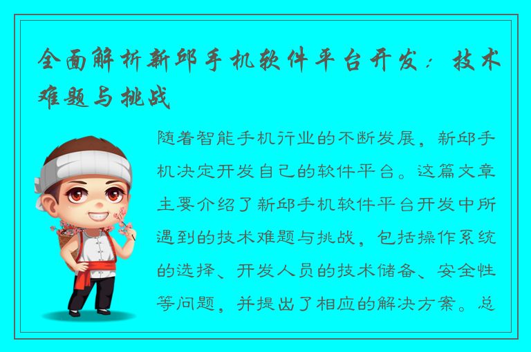 全面解析新邱手机软件平台开发：技术难题与挑战