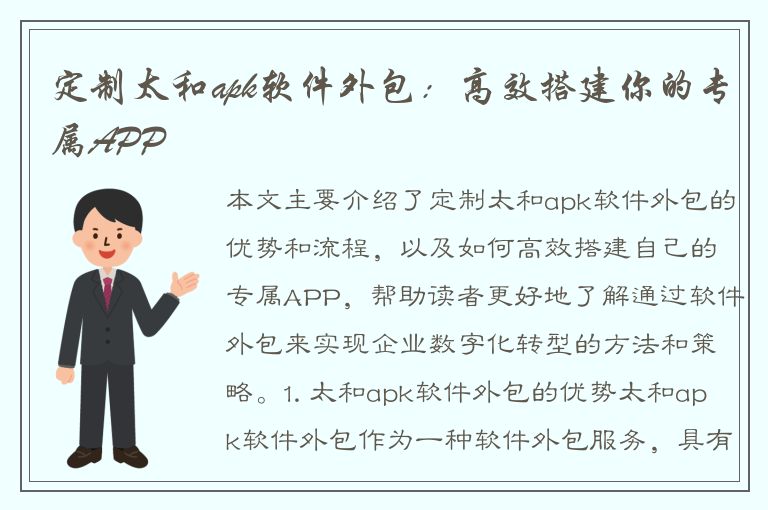 定制太和apk软件外包：高效搭建你的专属APP