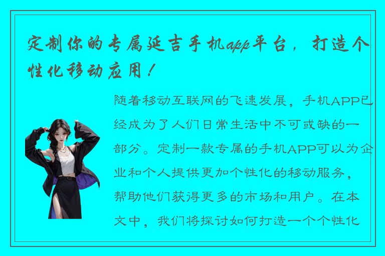 定制你的专属延吉手机app平台，打造个性化移动应用！