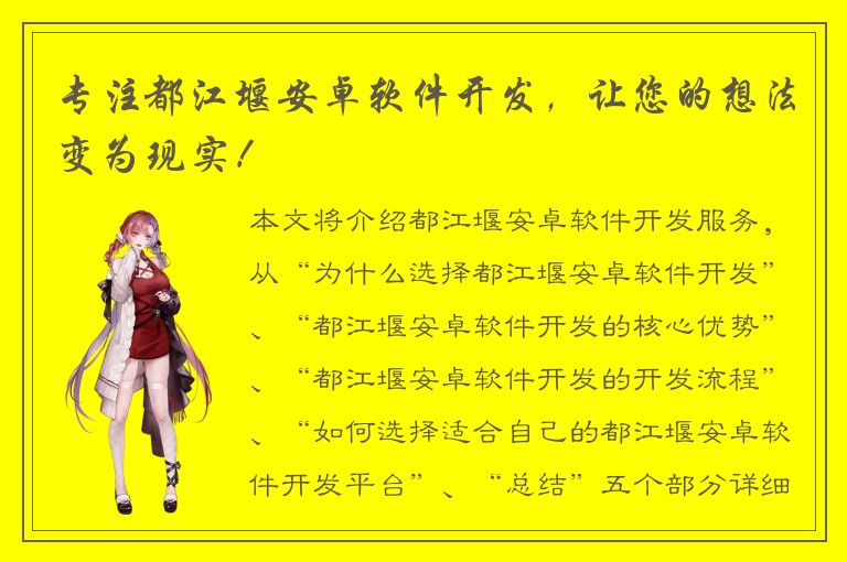 专注都江堰安卓软件开发，让您的想法变为现实！