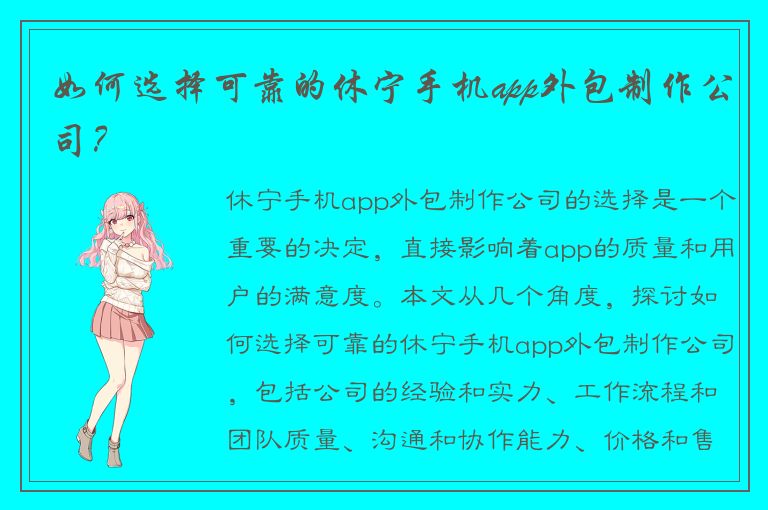 如何选择可靠的休宁手机app外包制作公司？