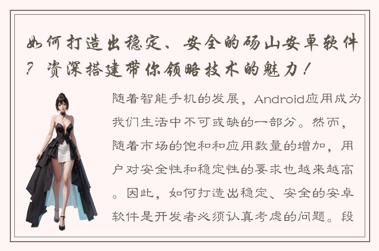 如何打造出稳定、安全的砀山安卓软件？资深搭建带你领略技术的魅力！