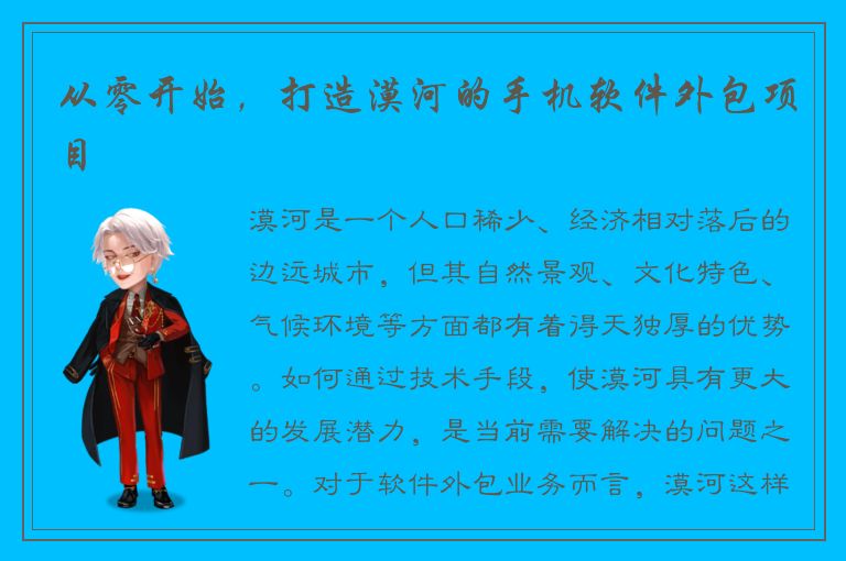 从零开始，打造漠河的手机软件外包项目