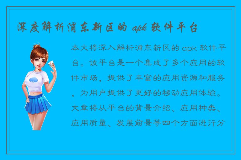 深度解析浦东新区的 apk 软件平台