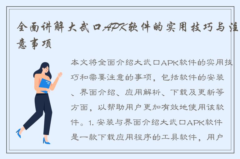 全面讲解大武口APK软件的实用技巧与注意事项