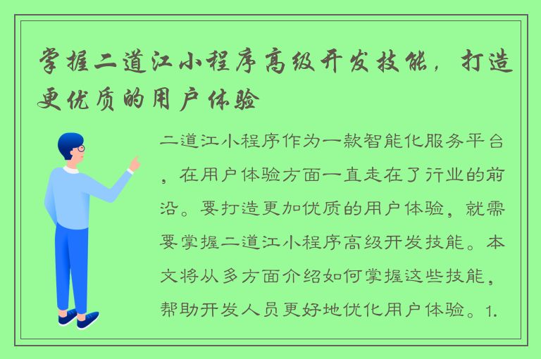 掌握二道江小程序高级开发技能，打造更优质的用户体验