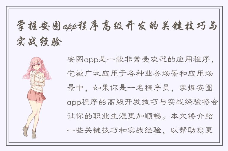 掌握安图app程序高级开发的关键技巧与实战经验