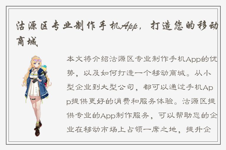 沽源区专业制作手机App，打造您的移动商城