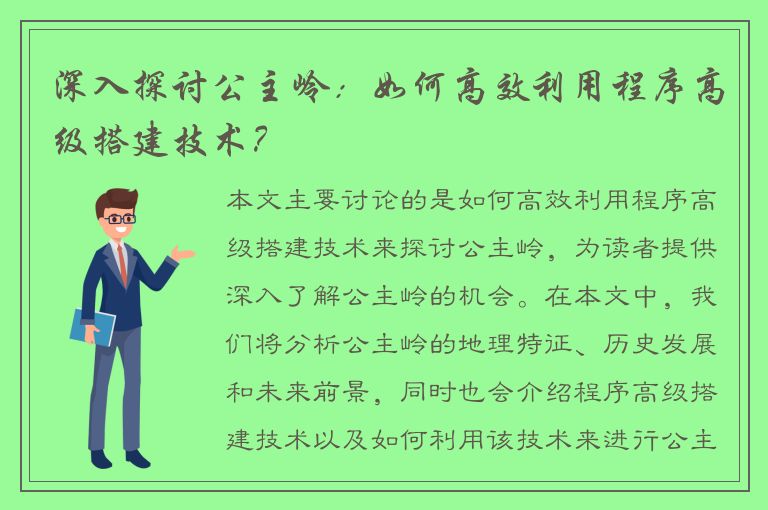 深入探讨公主岭：如何高效利用程序高级搭建技术？