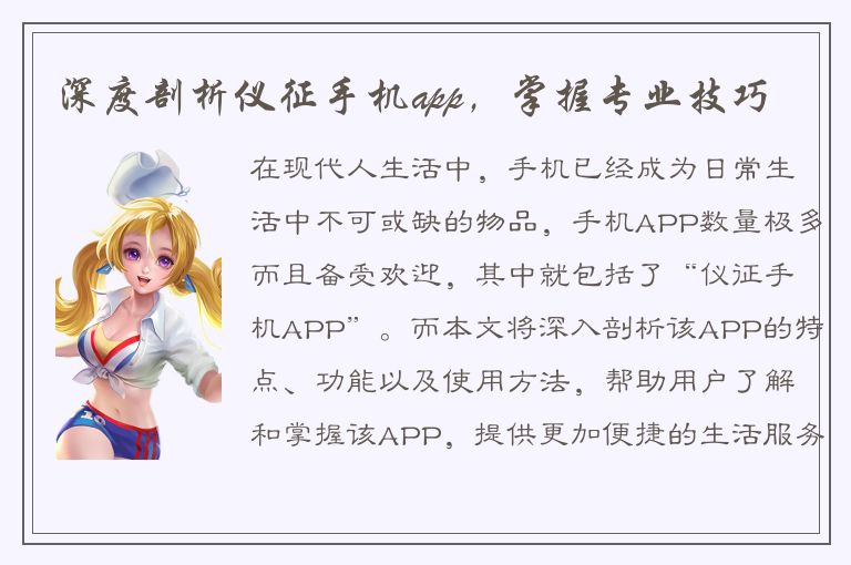 深度剖析仪征手机app，掌握专业技巧