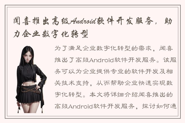 闻喜推出高级Android软件开发服务，助力企业数字化转型