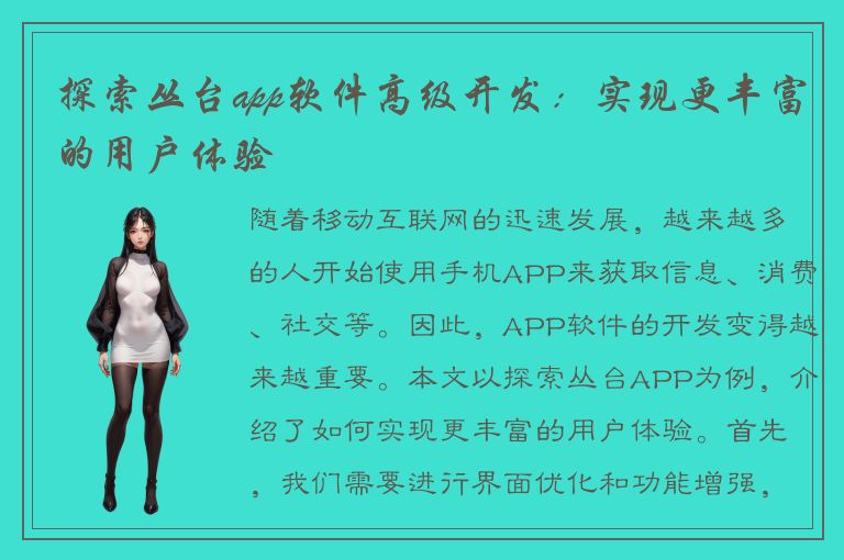 探索丛台app软件高级开发：实现更丰富的用户体验