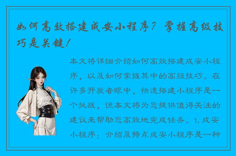 如何高效搭建成安小程序？掌握高级技巧是关键！