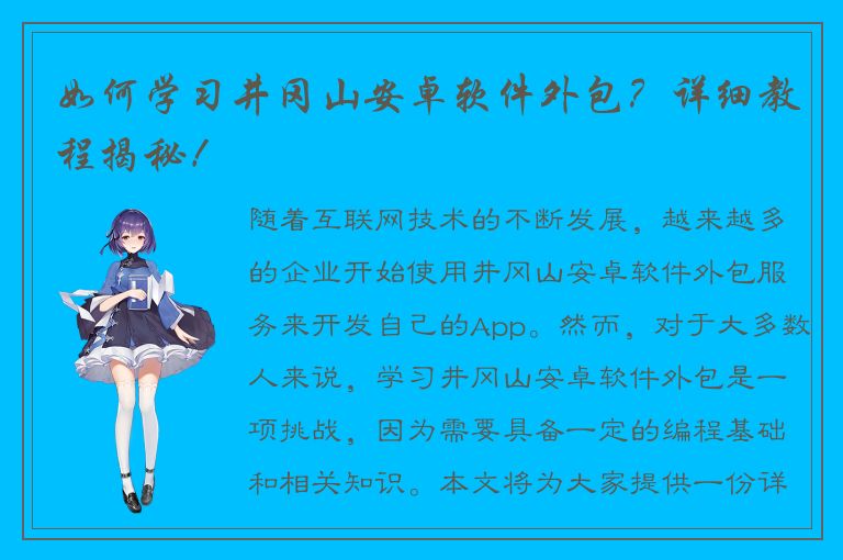 如何学习井冈山安卓软件外包？详细教程揭秘！