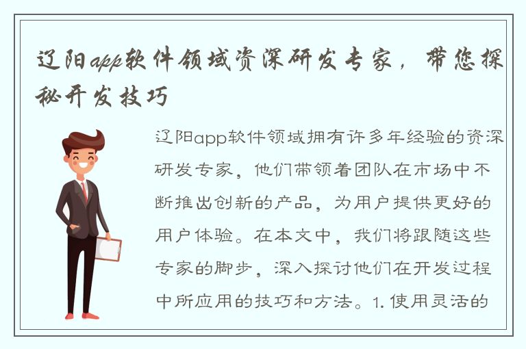 辽阳app软件领域资深研发专家，带您探秘开发技巧