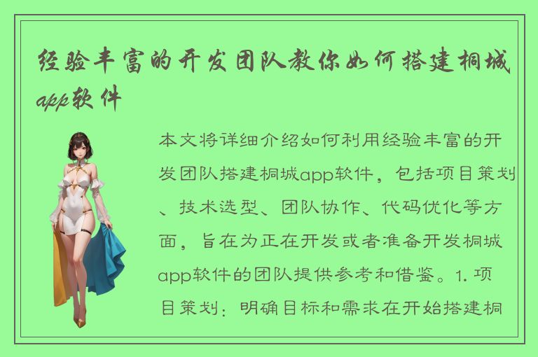 经验丰富的开发团队教你如何搭建桐城app软件