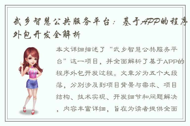 武乡智慧公共服务平台：基于APP的程序外包开发全解析