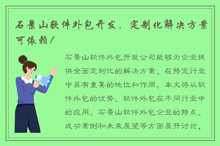 石景山软件外包开发，定制化解决方案可依赖！