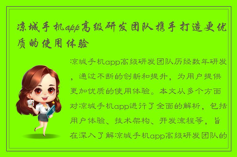 凉城手机app高级研发团队携手打造更优质的使用体验