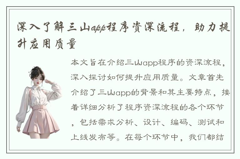 深入了解三山app程序资深流程，助力提升应用质量