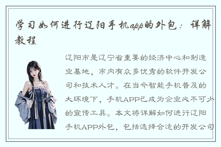 学习如何进行辽阳手机app的外包：详解教程