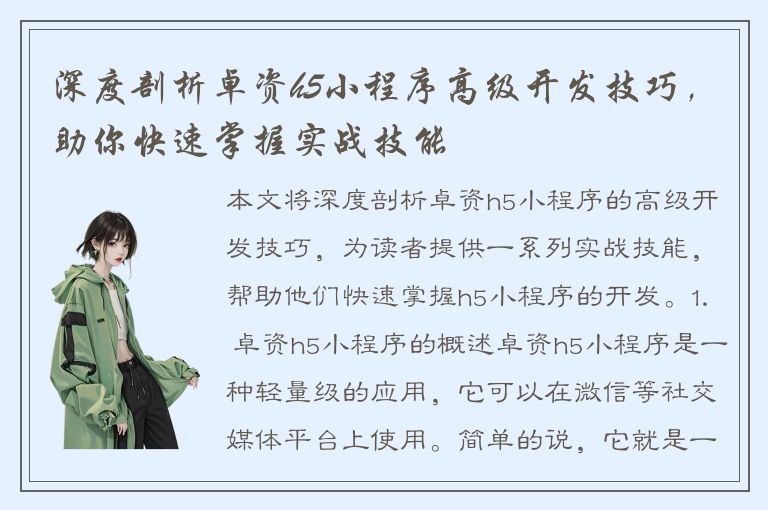 深度剖析卓资h5小程序高级开发技巧，助你快速掌握实战技能