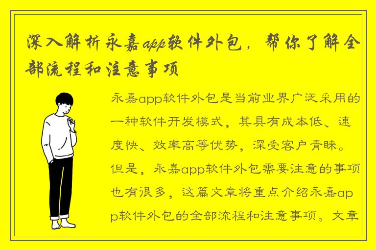 深入解析永嘉app软件外包，帮你了解全部流程和注意事项