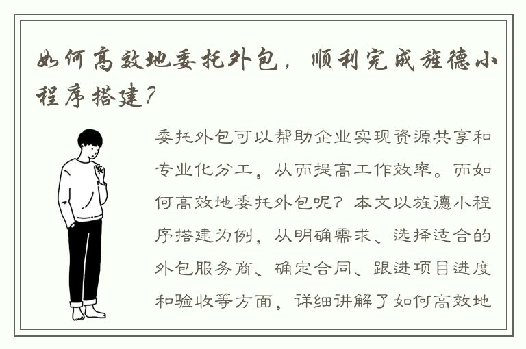 如何高效地委托外包，顺利完成旌德小程序搭建？