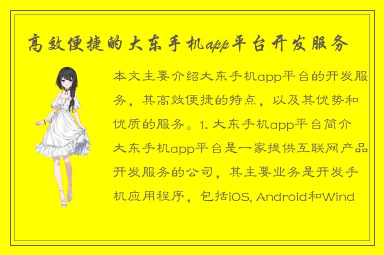 高效便捷的大东手机app平台开发服务