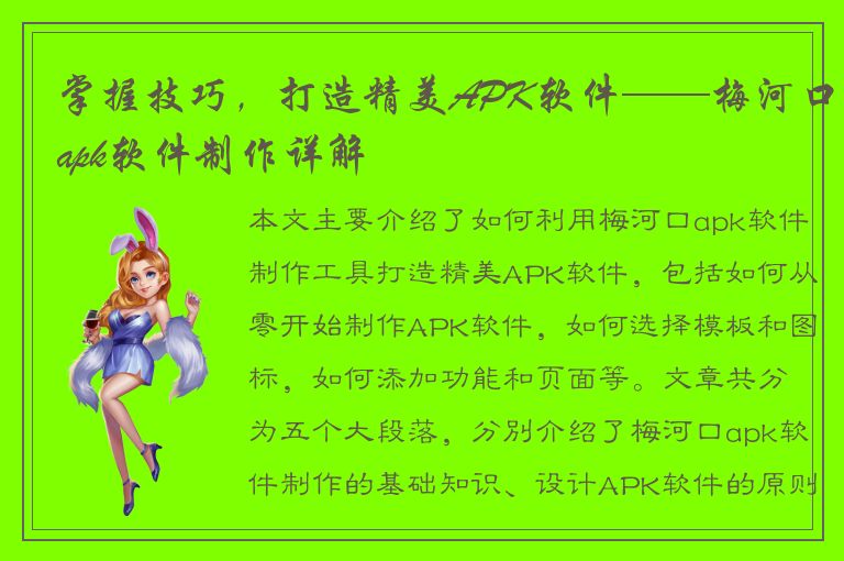 掌握技巧，打造精美APK软件——梅河口apk软件制作详解