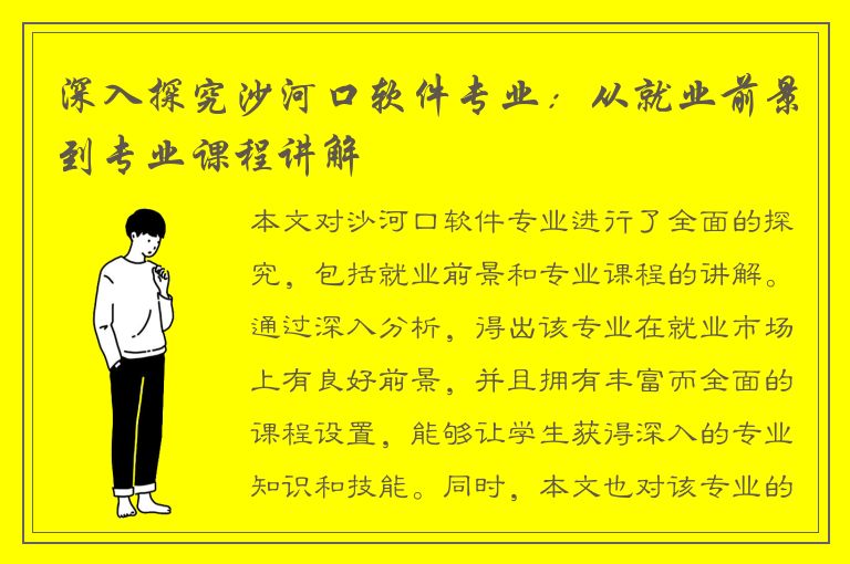 深入探究沙河口软件专业：从就业前景到专业课程讲解