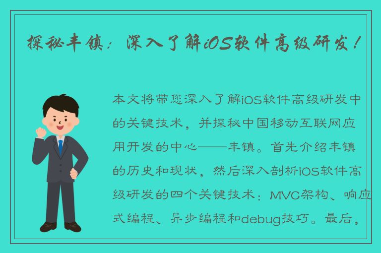 探秘丰镇：深入了解iOS软件高级研发！