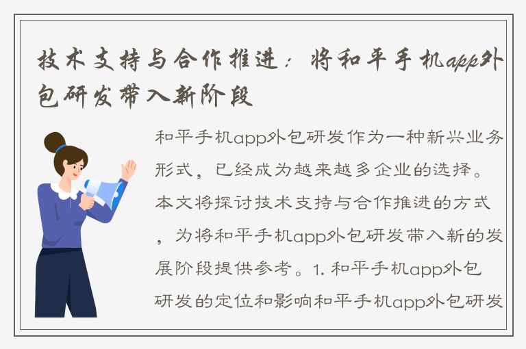 技术支持与合作推进：将和平手机app外包研发带入新阶段