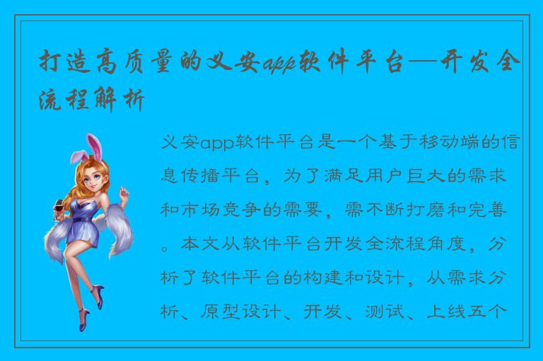 打造高质量的义安app软件平台—开发全流程解析