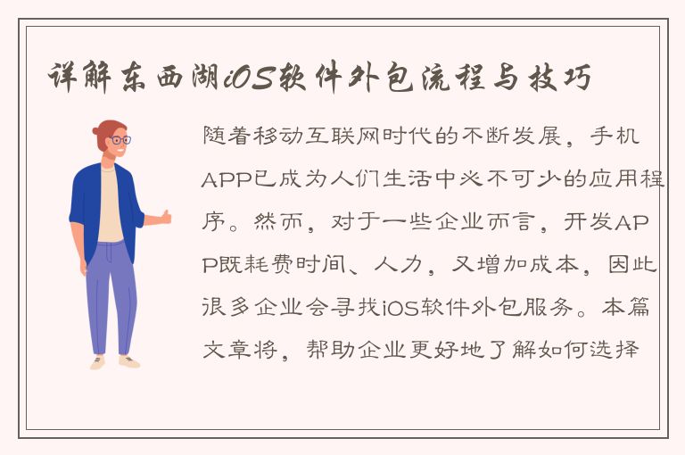 详解东西湖iOS软件外包流程与技巧