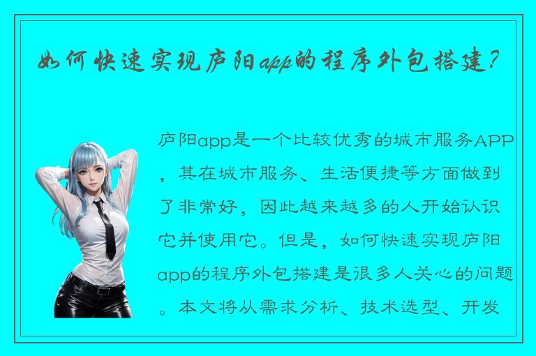 如何快速实现庐阳app的程序外包搭建？