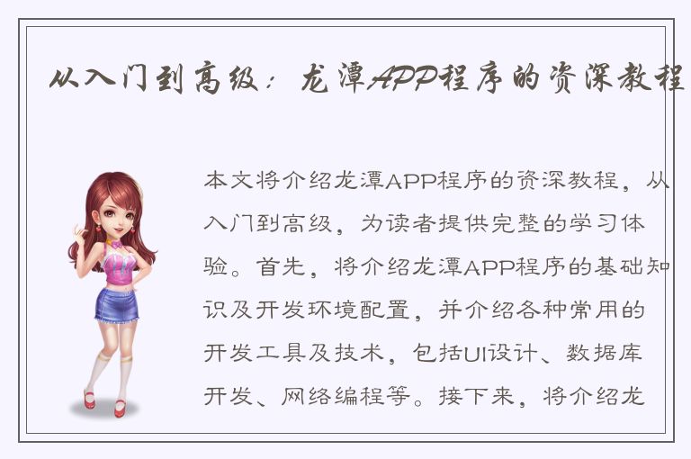 从入门到高级：龙潭APP程序的资深教程