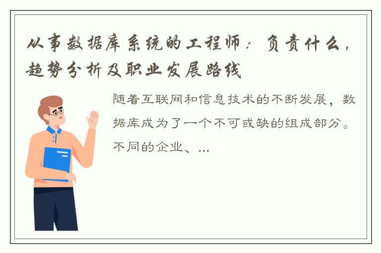 从事数据库系统的工程师：负责什么，趋势分析及职业发展路线