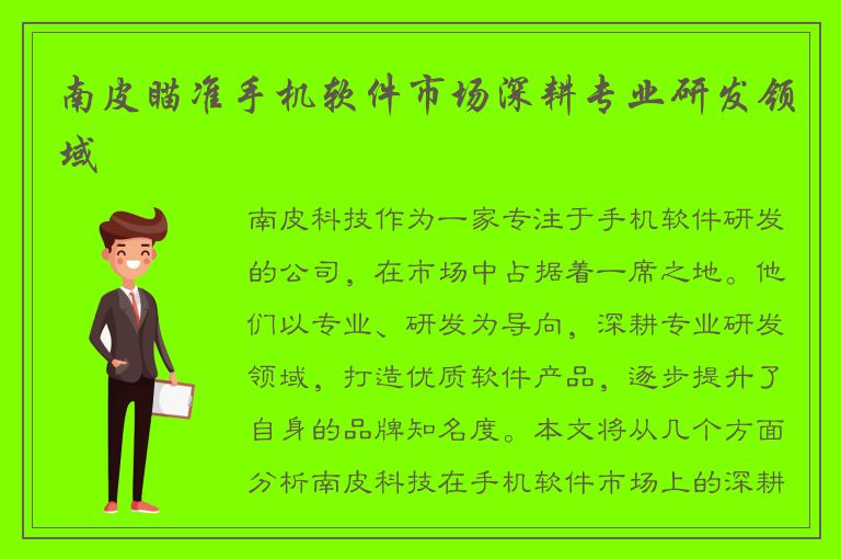 南皮瞄准手机软件市场深耕专业研发领域