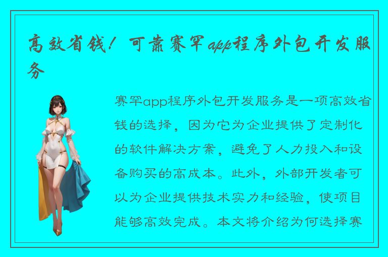 高效省钱！可靠赛罕app程序外包开发服务