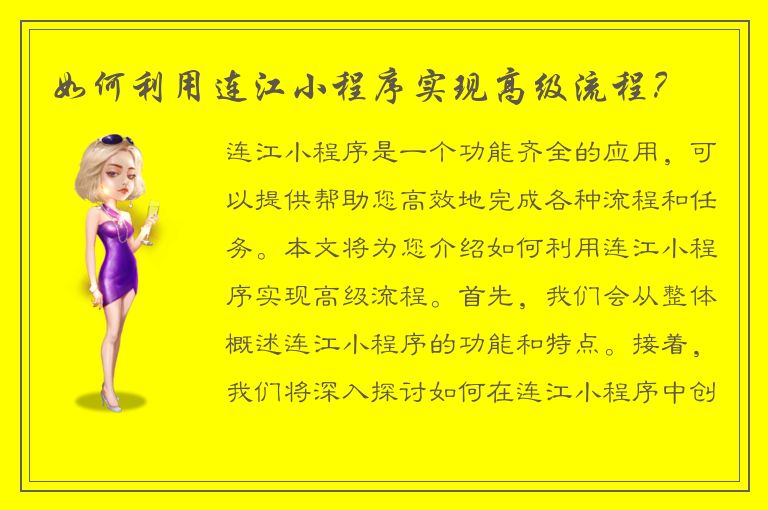 如何利用连江小程序实现高级流程？