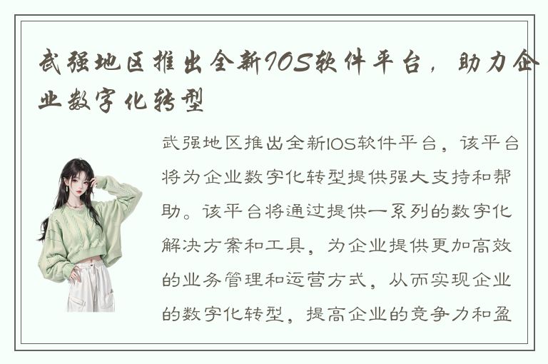 武强地区推出全新IOS软件平台，助力企业数字化转型