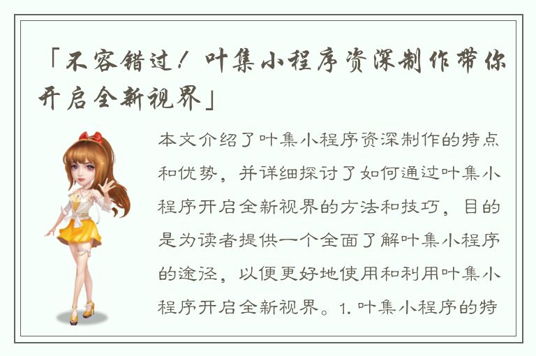 「不容错过！叶集小程序资深制作带你开启全新视界」