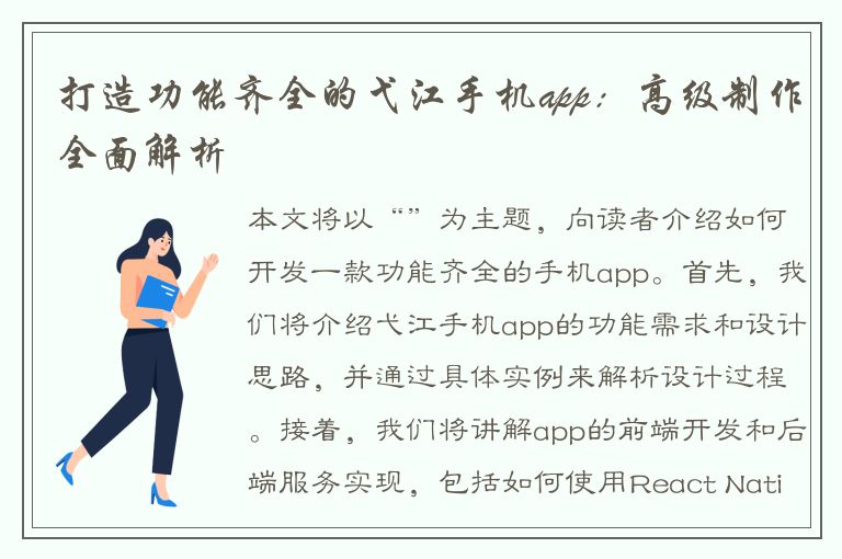 打造功能齐全的弋江手机app：高级制作全面解析