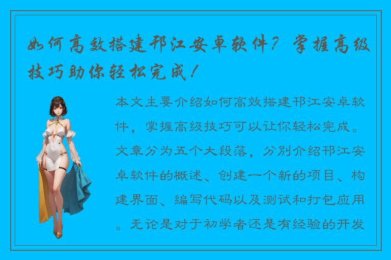 如何高效搭建邗江安卓软件？掌握高级技巧助你轻松完成！