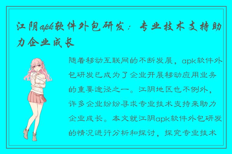 江阴apk软件外包研发：专业技术支持助力企业成长