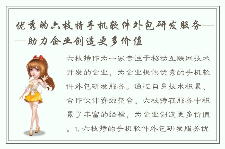 优秀的六枝特手机软件外包研发服务——助力企业创造更多价值