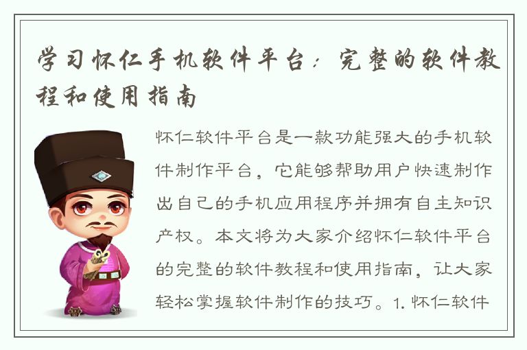 学习怀仁手机软件平台：完整的软件教程和使用指南