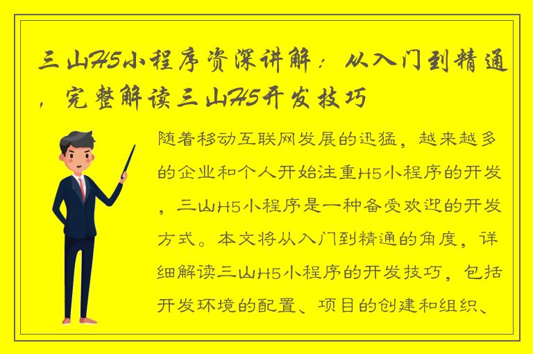 三山H5小程序资深讲解：从入门到精通，完整解读三山H5开发技巧