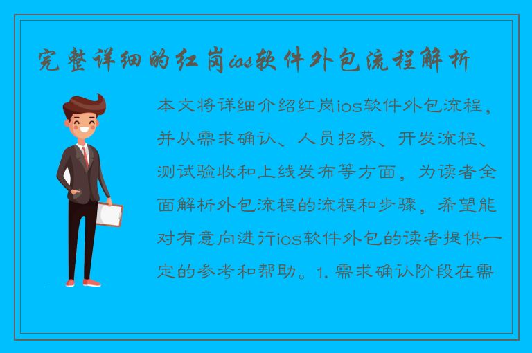 完整详细的红岗ios软件外包流程解析